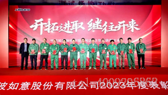 開拓進取，繼往開來 ——寧波如意舉行2023年度表彰大會(圖3)